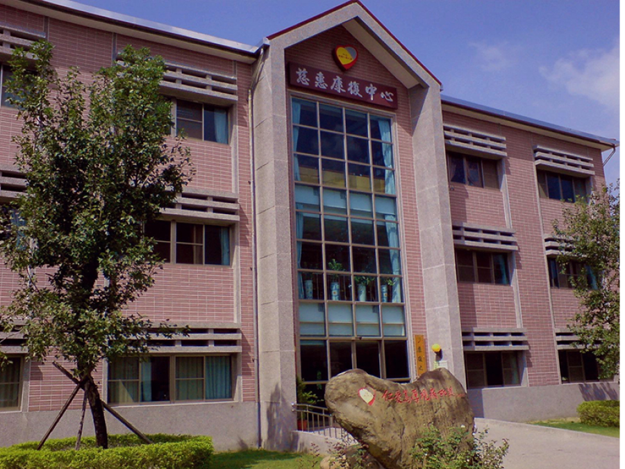 康復之家