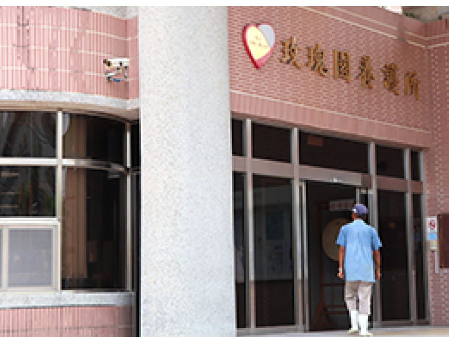 玫瑰園養護所