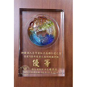 105老人福利機構評鑑優等