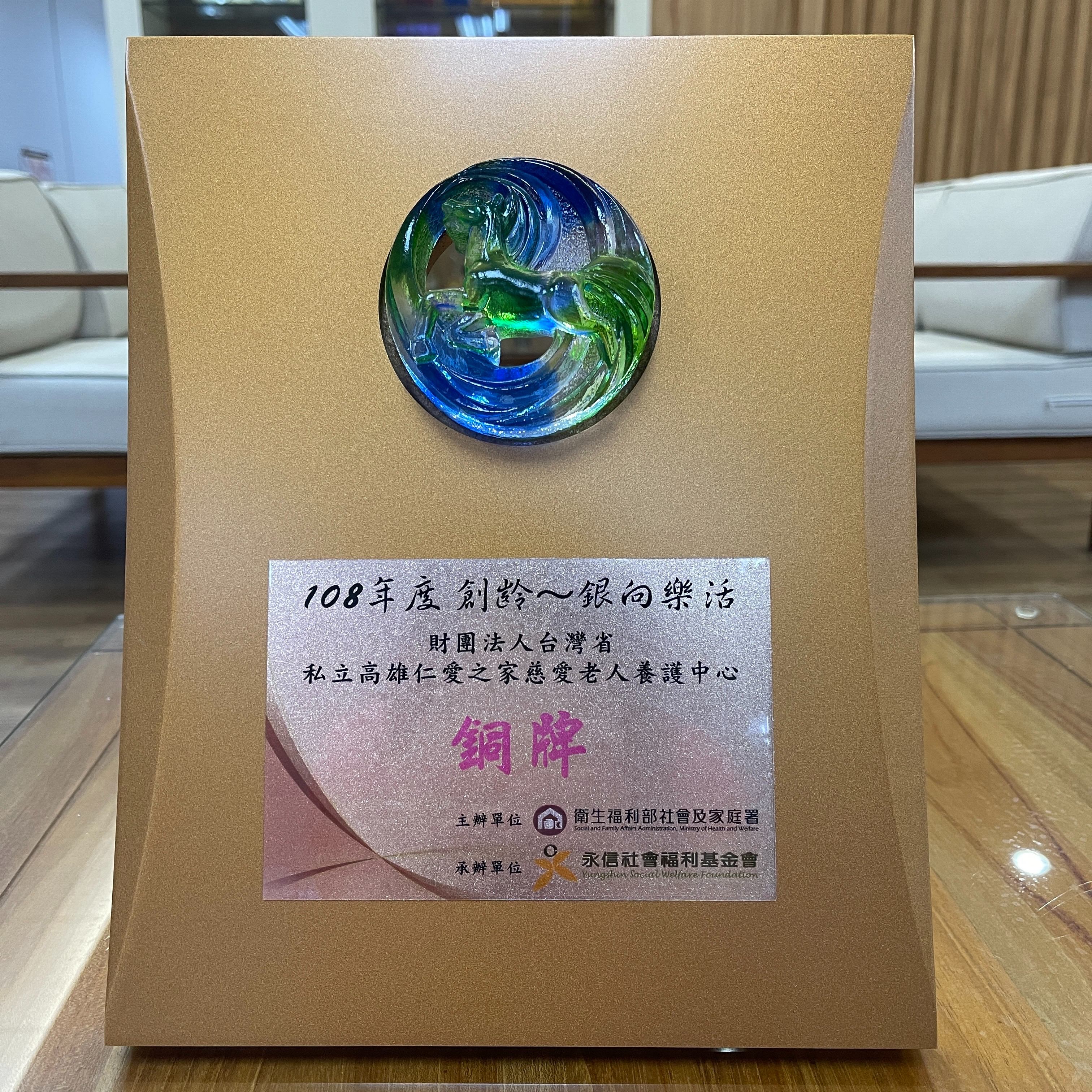 108年度創齡~銀向樂活「銅牌」