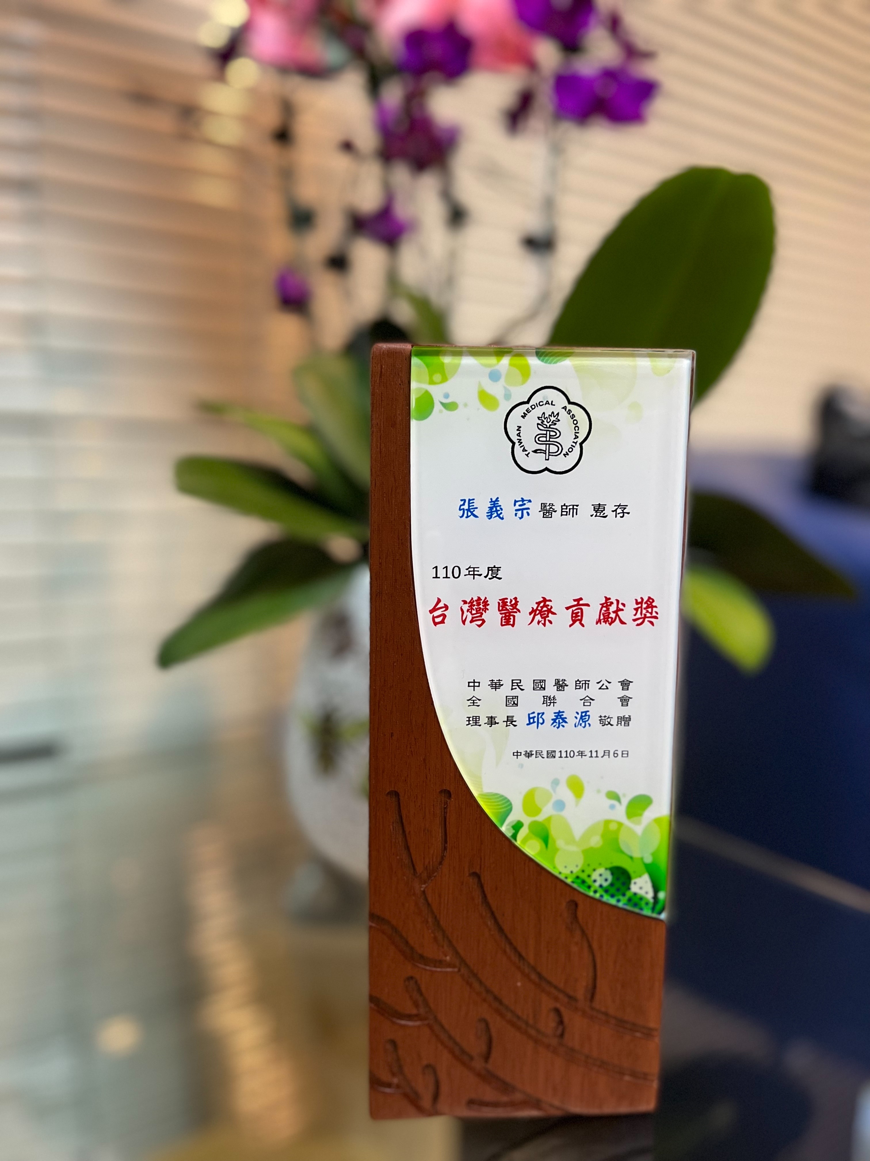 110年度台灣醫療貢獻獎_張義宗醫師_獎盃