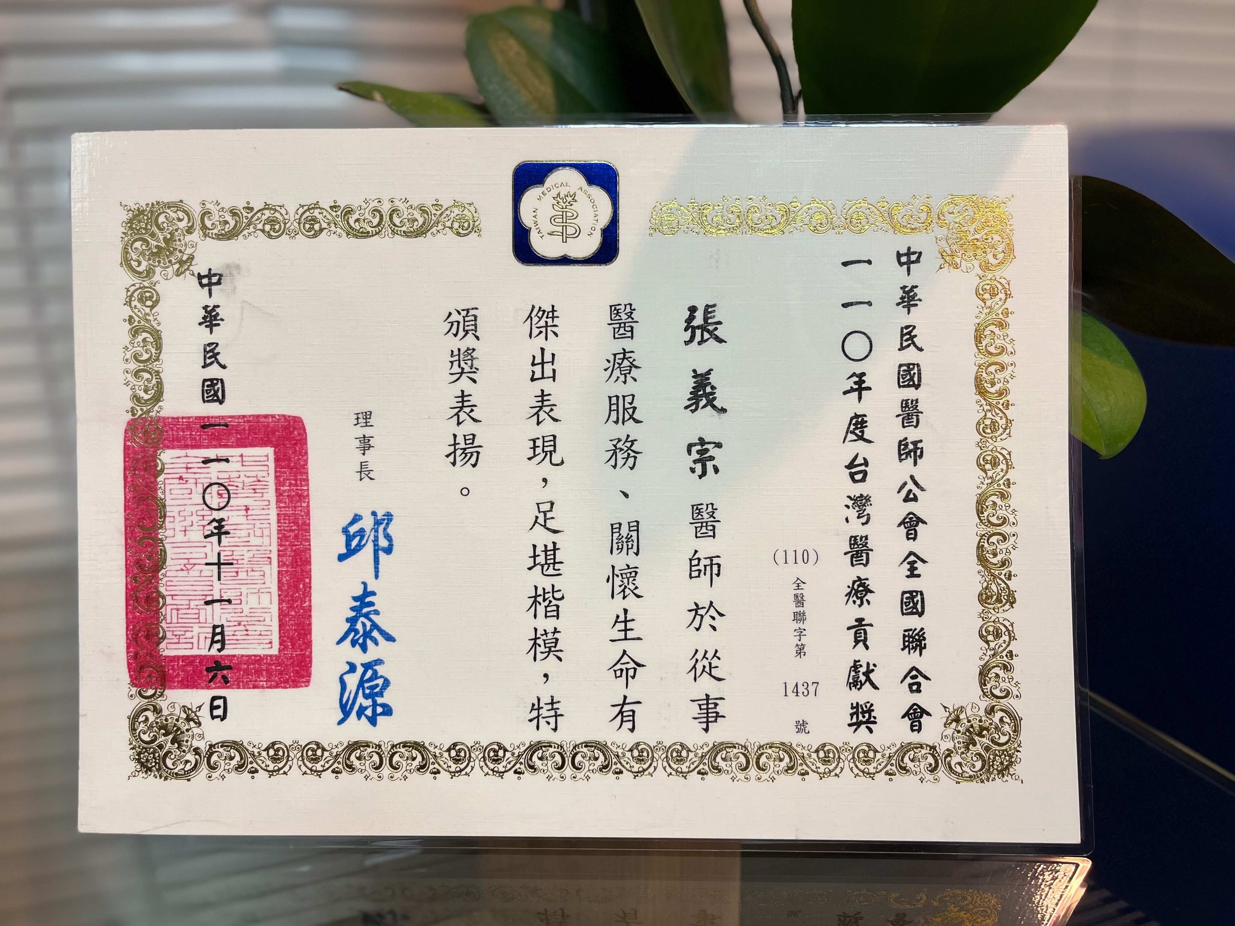 110年度台灣醫療貢獻獎_張義宗醫師_獎狀