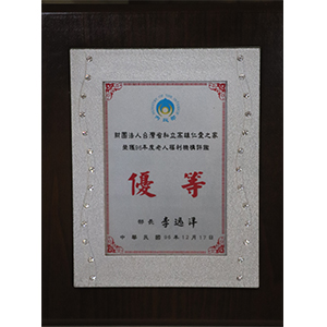 96老人福利機構評鑑優等