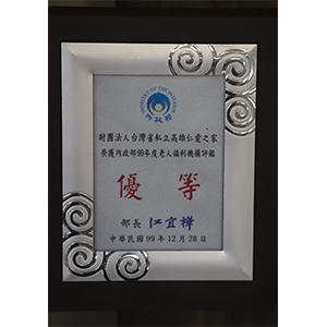 99老人福利機構評鑑優等