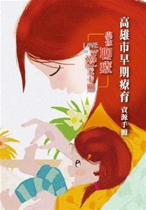 摘自https://orgws.kcg.gov.tw/001/KcgOrgUploadFiles/380/relfile/72306/236963/6e379eab-96e0-4747-8700-f74f0e94dfb9.pdf
